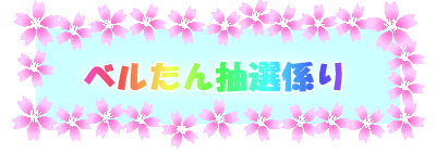 ベルたん抽選係り 