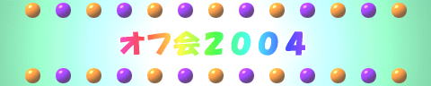 オフ会２００４