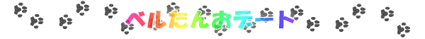 ベルたんおデート