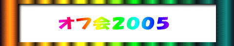 オフ会２００５ 